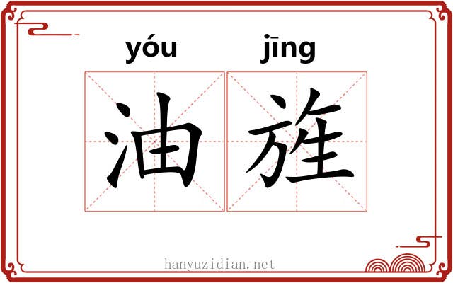 油旌