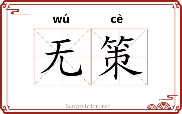 无策