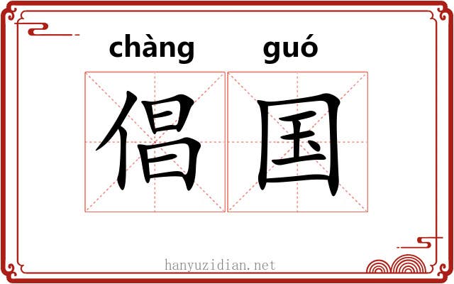 倡国 倡国
