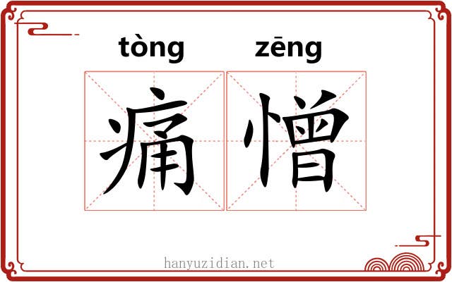 痛憎