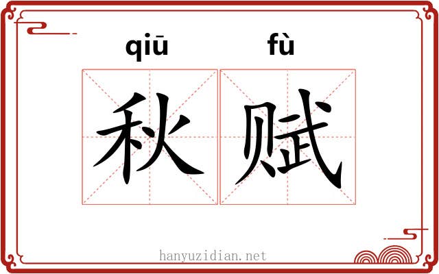 秋赋