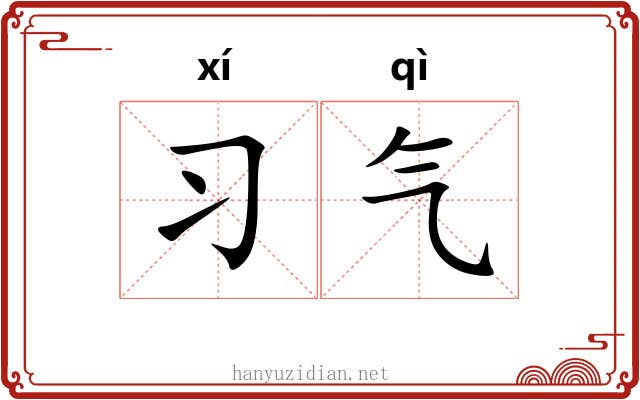 习气 习气