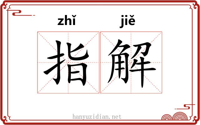 指解 指解