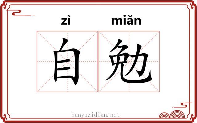 自勉