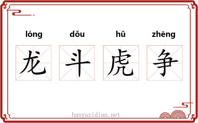 龙斗虎争 龙斗虎争