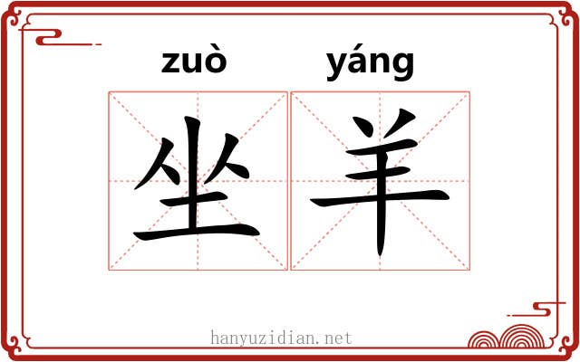 坐羊 坐羊