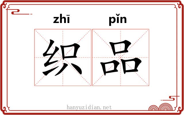织品