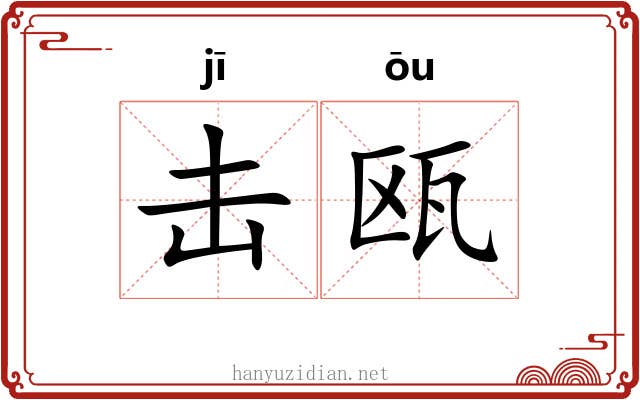 击瓯