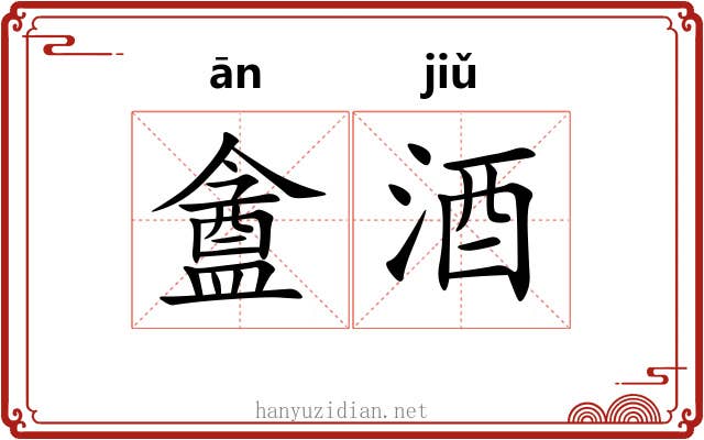 盦酒
