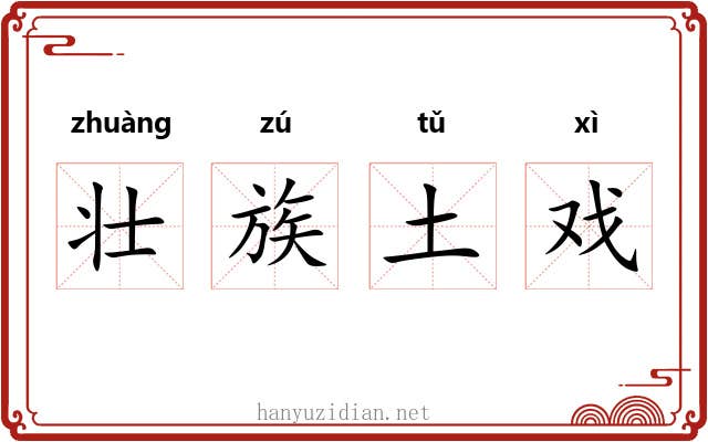 壮族土戏 壮族土戏