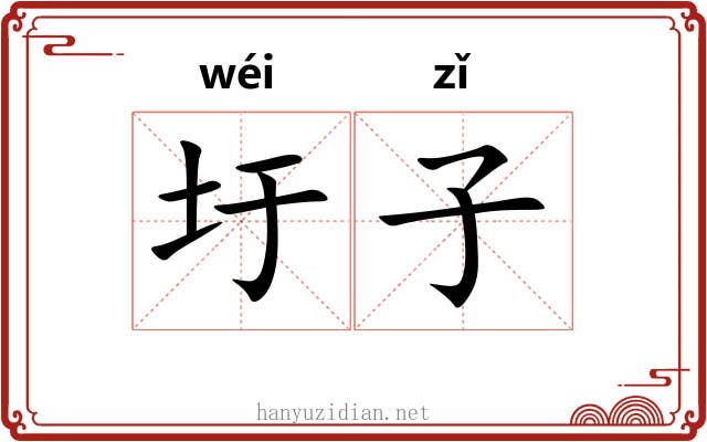 圩子