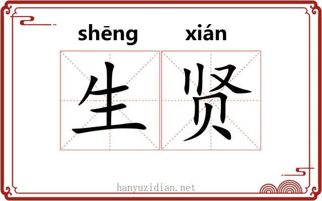生贤