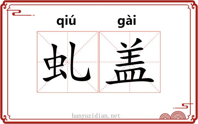 虬盖 虬盖