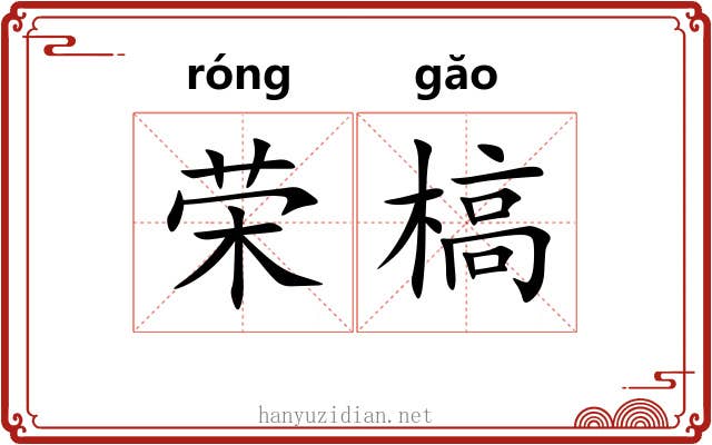 荣槁