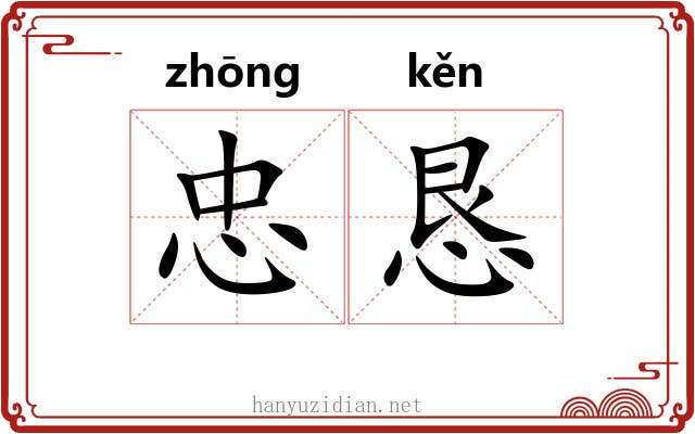 忠恳