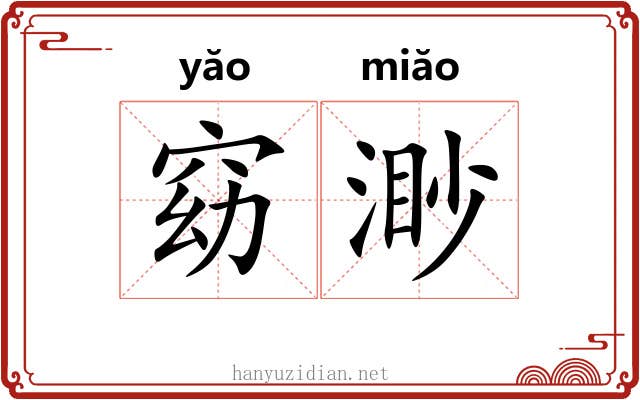 窈渺
