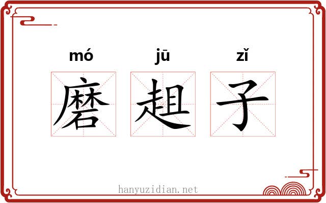磨趄子 磨趄子