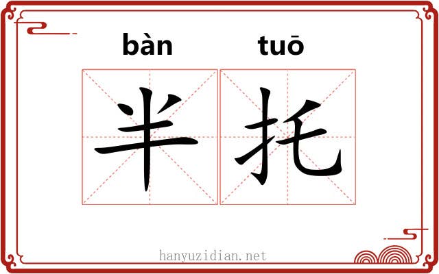 半托
