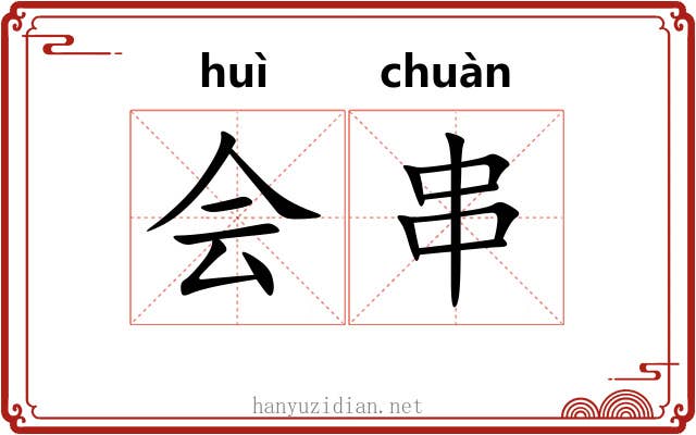 会串 会串