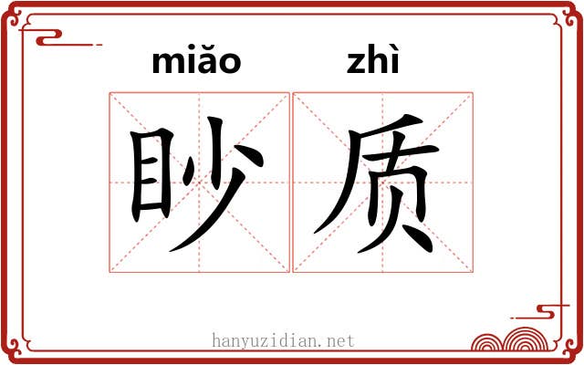 眇质 眇质