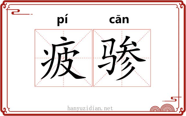 疲骖
