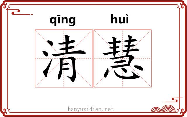 清慧