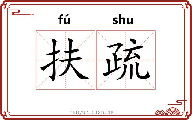 扶疏 扶疏