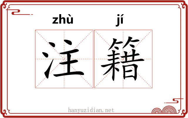 注籍