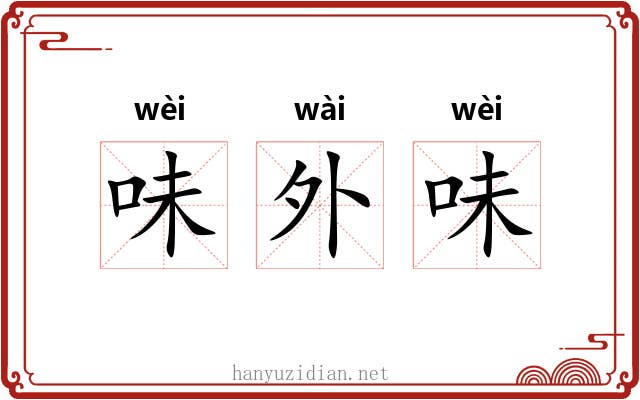 味外味 味外味