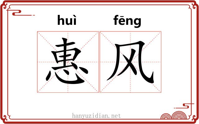 惠风 惠风
