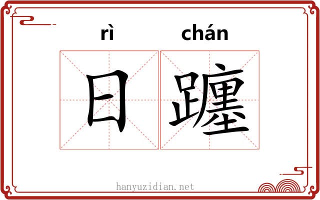 日躔 日躔