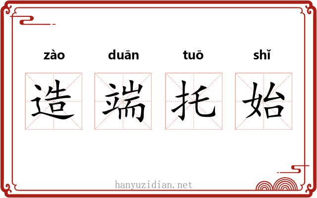 造端托始 造端托始