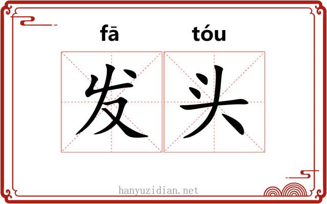 发头 发头