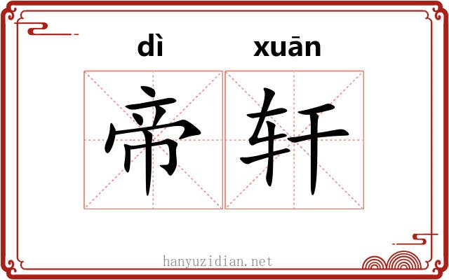 帝轩