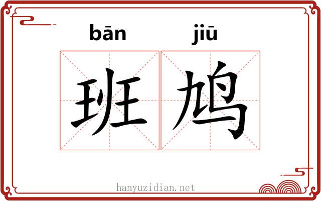 班鸠