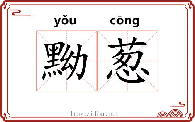 黝葱