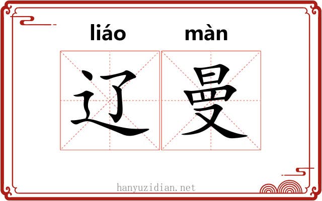 辽曼