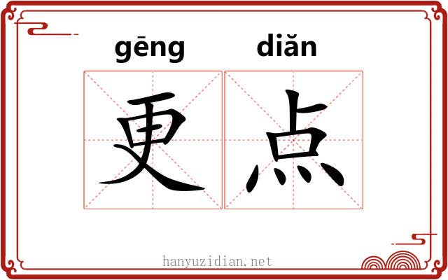 更点 更点