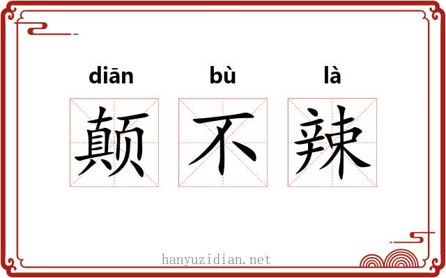 颠不辣 颠不辣