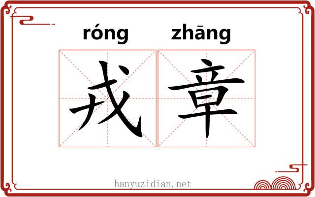 戎章 戎章