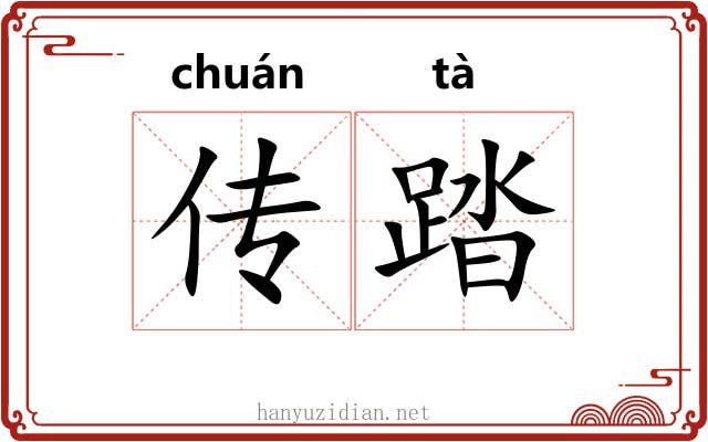传踏 传踏