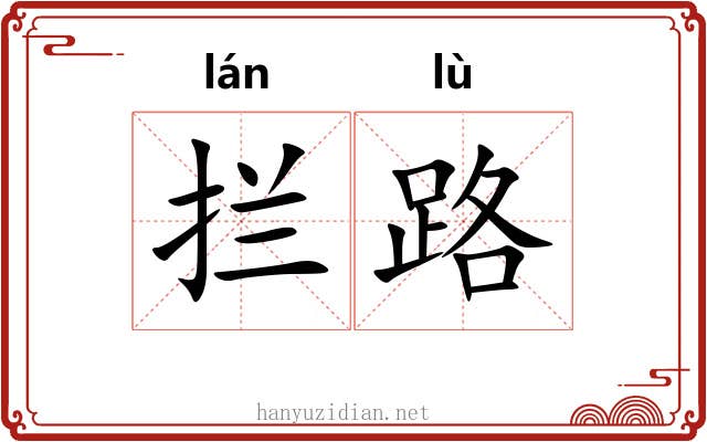 拦路