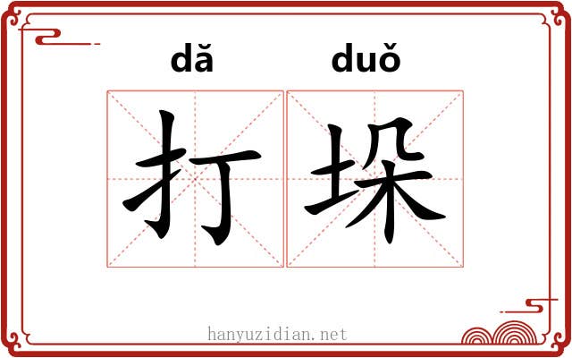 打垛 打垛