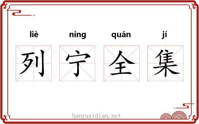 列宁全集 列宁全集