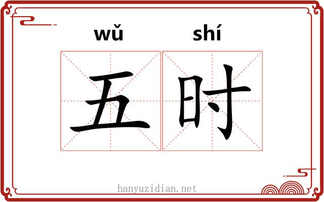 五时 五时