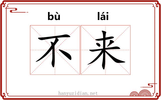 不来 不来