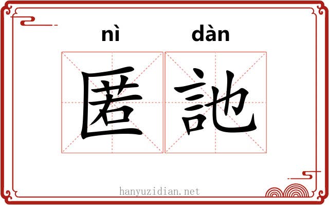 匿訑