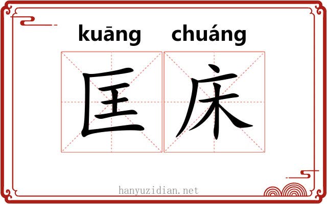 匡床