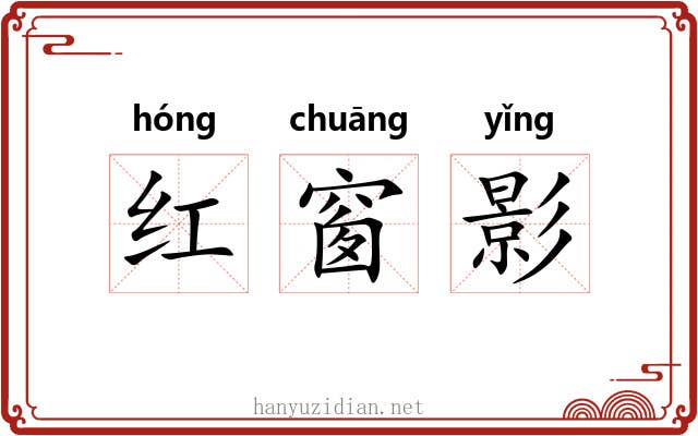 红窗影
