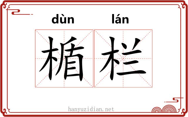 楯栏